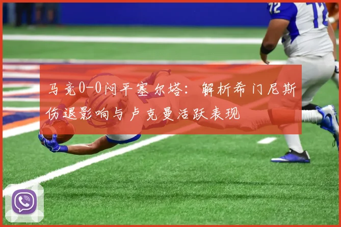马竞0-0闷平塞尔塔：解析希门尼斯伤退影响与卢克曼活跃表现