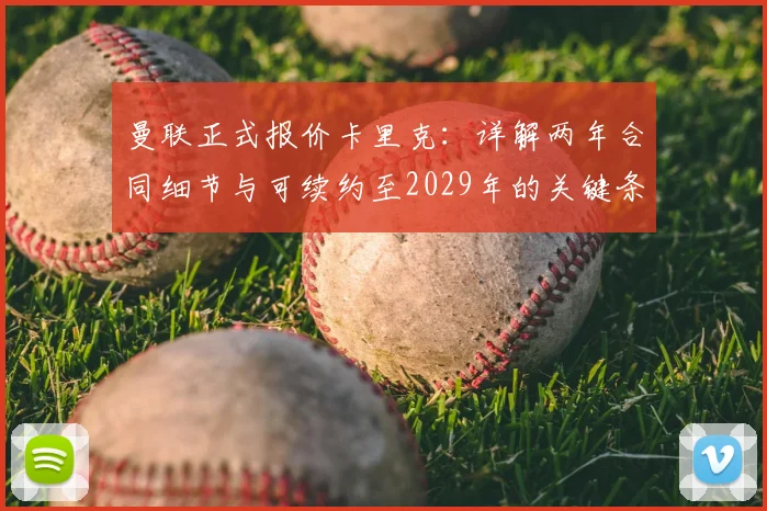 曼联正式报价卡里克：详解两年合同细节与可续约至2029年的关键条款